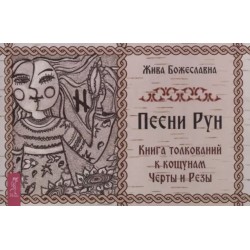 Raamat Ruunide laul -Песни Рун. Кощуны Черты и Резы