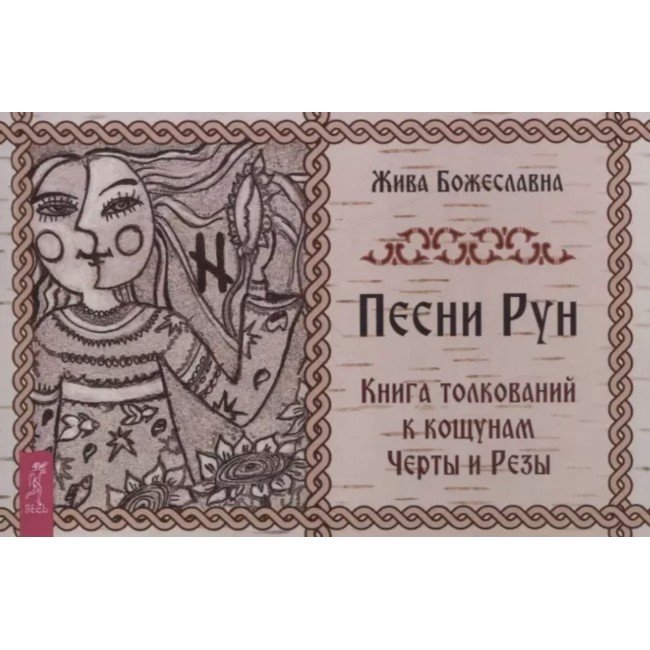 Raamat Ruunide laul -Песни Рун. Кощуны Черты и Резы Raamat Ruunide laul -Песни Рун. Кощуны Черты и Резы