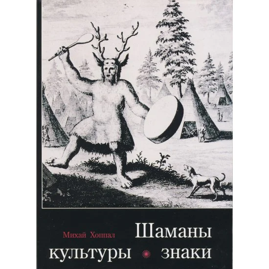 Шаманы – Культуры – Знаки Шаманы – Культуры – Знаки