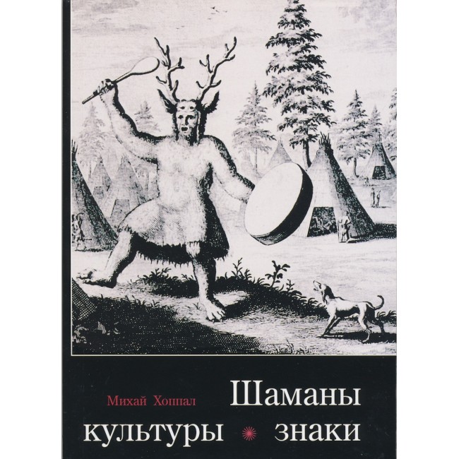 Шаманы – Культуры – Знаки