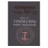 Чернокнижие Иоганна Фауста Т.2 Гримуары великого чернокнижника (18+)