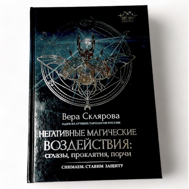 Негативные магические воздействия: сглазы, проклятия, порчи. Снимаем. Ставим защиту
