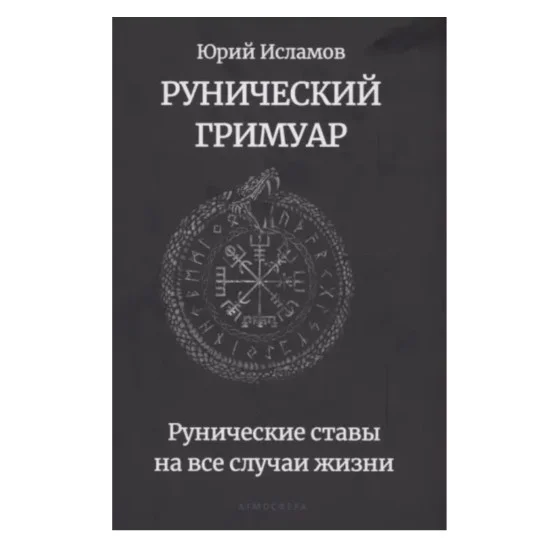 Рунический гримуар. Рунические ставы на все случаи жизни Рунический гримуар. Рунические ставы на все случаи жизни