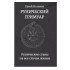 Рунический гримуар. Рунические ставы на все случаи жизни