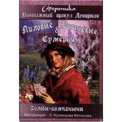 Venekeelne Vintage lenormand  - Винтажный Оракул Ленорман Лиловые и Вишневые сумерки