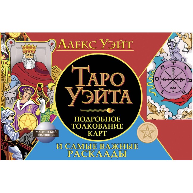 ТАРО УЭЙТА. ПОДРОБНОЕ ТОЛКОВАНИЕ КАРТ И САМЫЕ ВАЖНЫЕ РАСКЛАДЫ
