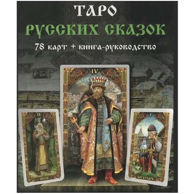 Таро русских сказок - Vene muinasjutu taro