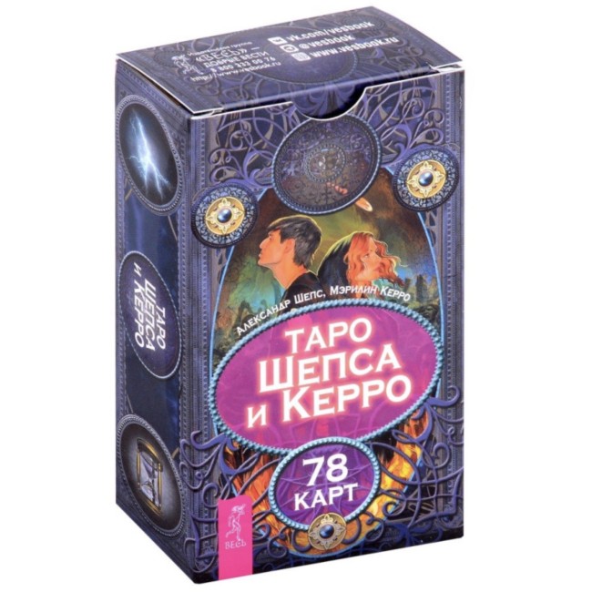 Marilyn Kerro ja Aleksandr Šeps tarokaardid . Таро Шепса и Керро