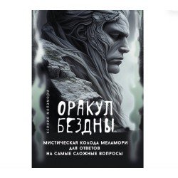 Abyss venekeelne oraakel – Ksenia Melamori müstiline kaardipakk