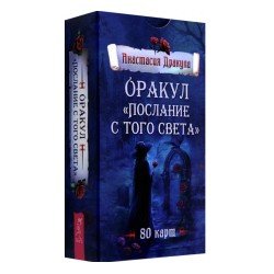 Послание с того света – Anastasia Drakula oraaklikaardid