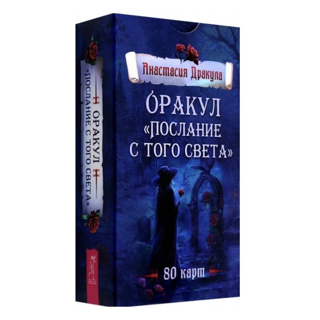 Послание с того света – Anastasia Drakula oraaklikaardid