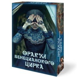 Veneetsia Tsirkuse Oraakel – Autor Elena Tokareva