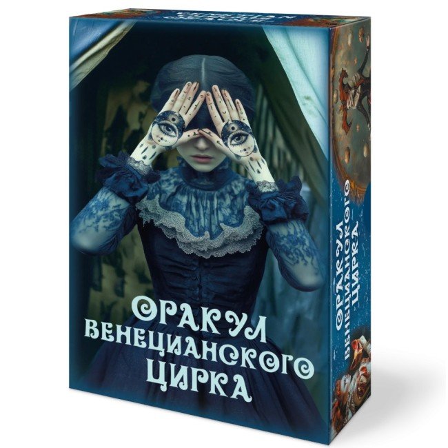 Veneetsia Tsirkuse Oraakel – Autor Elena Tokareva